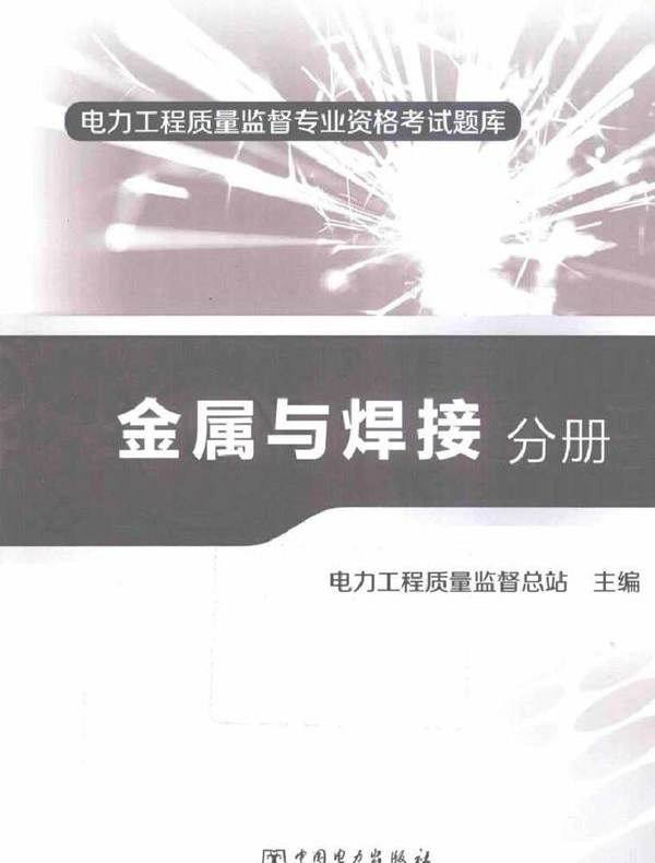 电力工程质量监督专业资格考试题库 金属与焊接分册