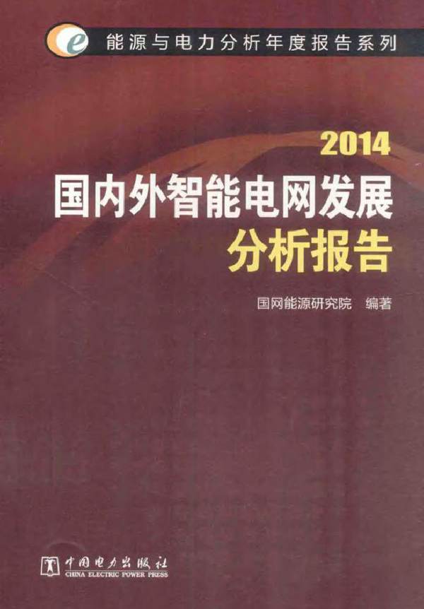 能源与电力分析年度报告系列 2014国内外智能电网发展分析报告