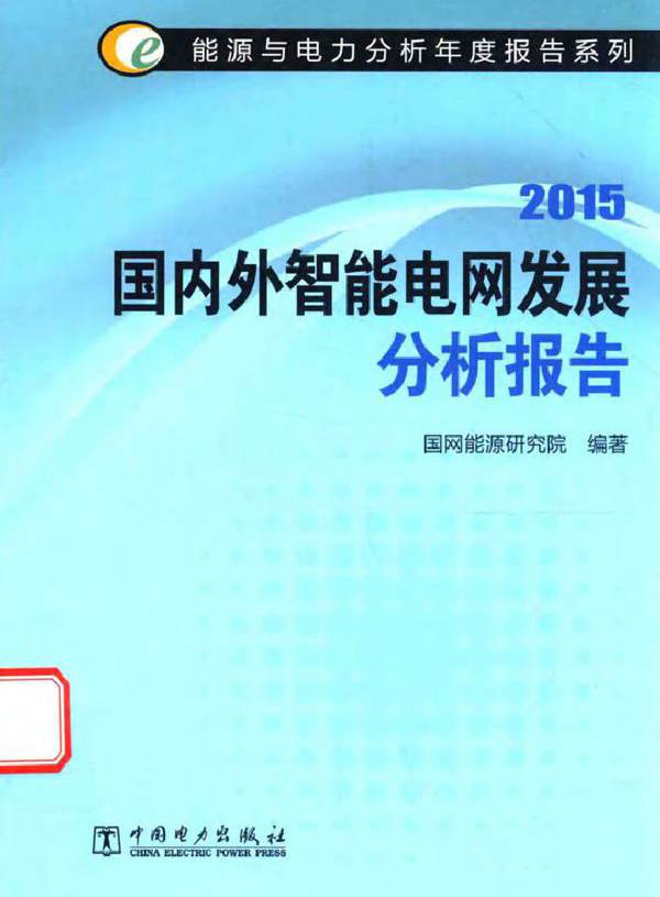 能源与电力分析年度报告系列 2015国内外智能电网发展分析报告