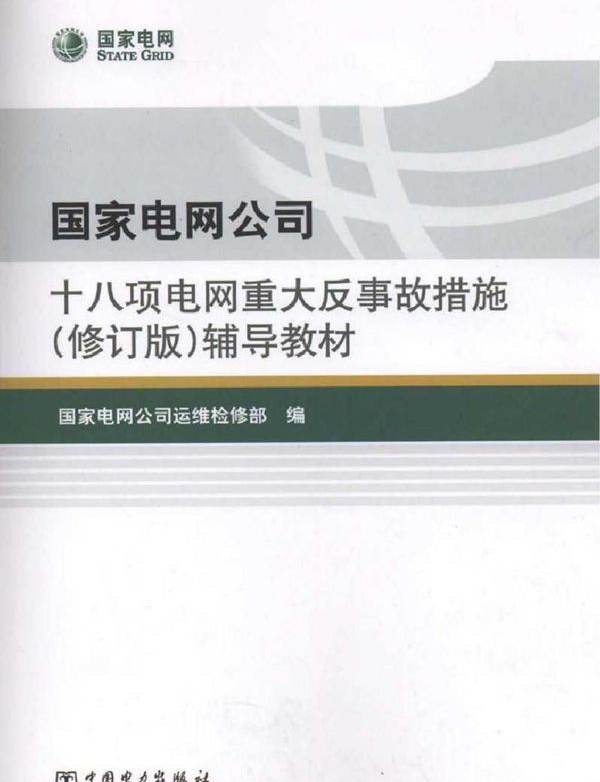 国家电网公司十八项电网重大反事故措施（修订版）辅导教材