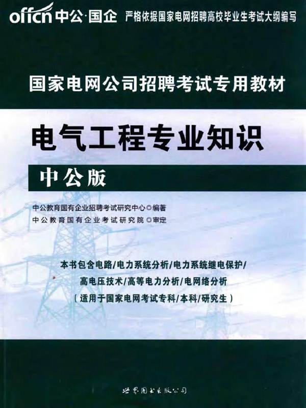 中公版·2017国家电网公司招聘考试专用教材 电气工程专业知识