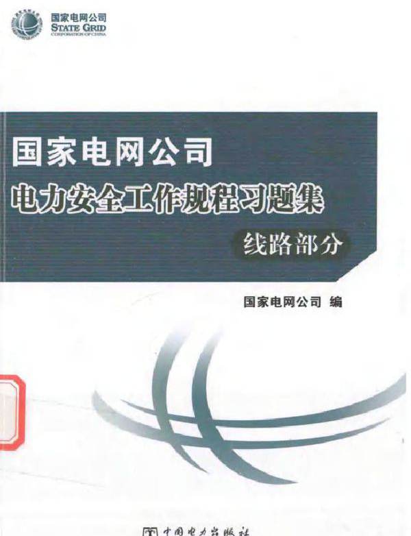 国家电网公司电力安全工作规程习题集 线路部分