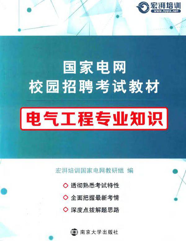 国家电网校园招聘考试教材 电气工程专业知识