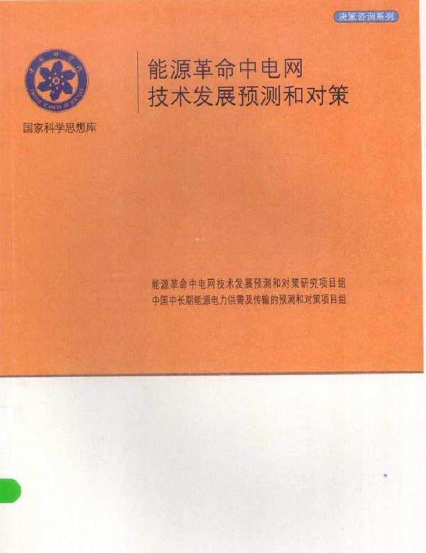 国家科学思想库·决策咨询系列 能源革命中电网技术发展预测和对策