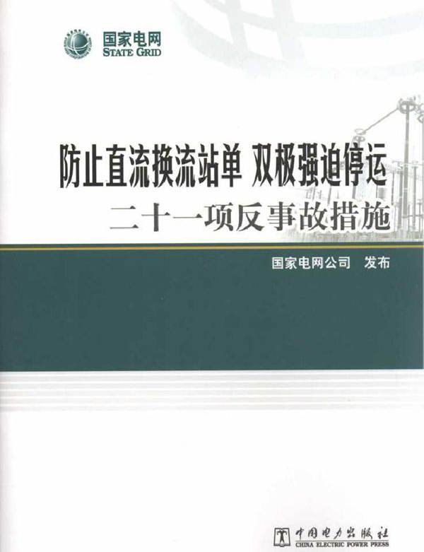 防止直流换流站单 双极强迫停运二十一项反事故措施