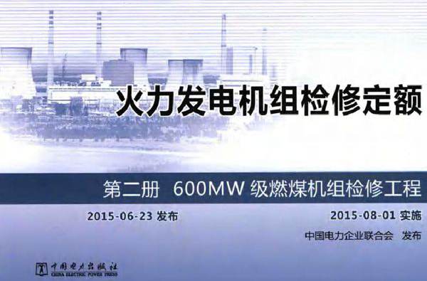 火力发电机组检修定额 第2册 600MW级燃煤机组检修工程