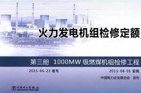 火力发电机组检修定额 第3册 1000MW级燃煤机组检修工程