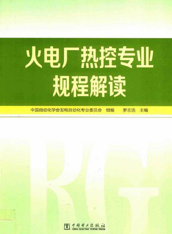 火电厂热控专业规程解读