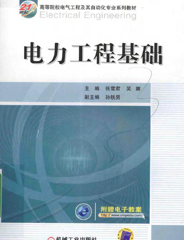 21世纪高等院校电气工程及其自动化专业系列教材 电力工程基础