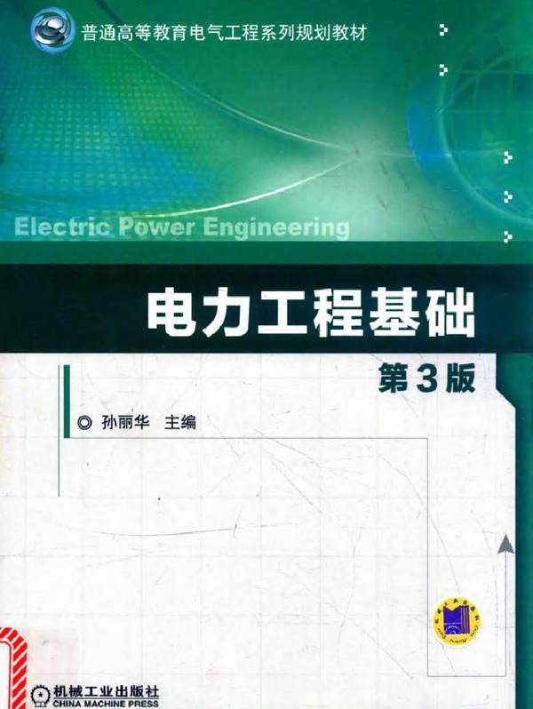 普通高等教育电气工程系列规划教材 电力工程基础 第3版