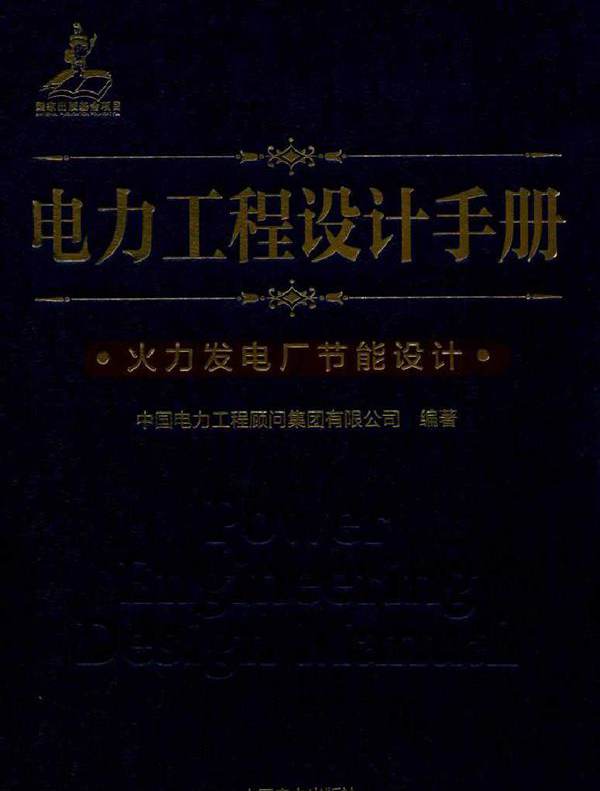 电力工程设计手册 19 火力发电厂节能设计