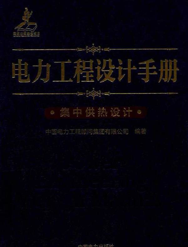 电力工程设计手册 28 集中供热设计