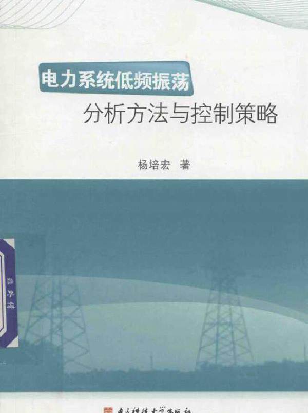 电力系统低频振荡分析方法与控制策略