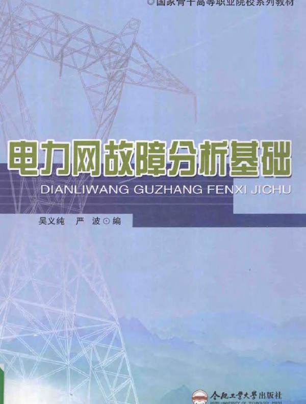 国家骨干高等职业院校系列教材 电力网故障分析基础