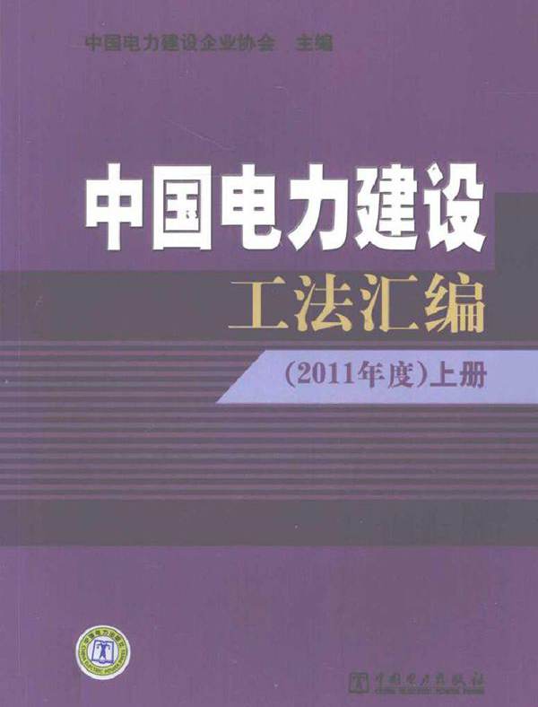 中国电力建设工法汇编 (2011版)度 上