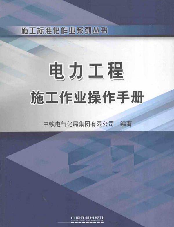 电力工程施工作业操作手册