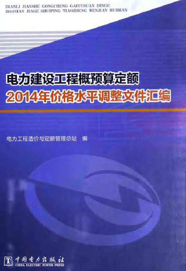 电力建设工程概预算定额(2014版)价格水平调整文件汇编