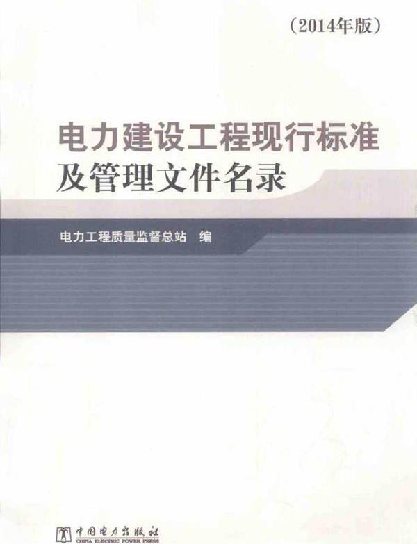 电力建设工程现行标准及管理文件名录 (2014版)