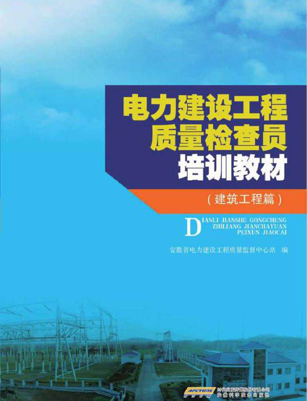 电力建设工程质量检查员培训教材 建筑工程篇