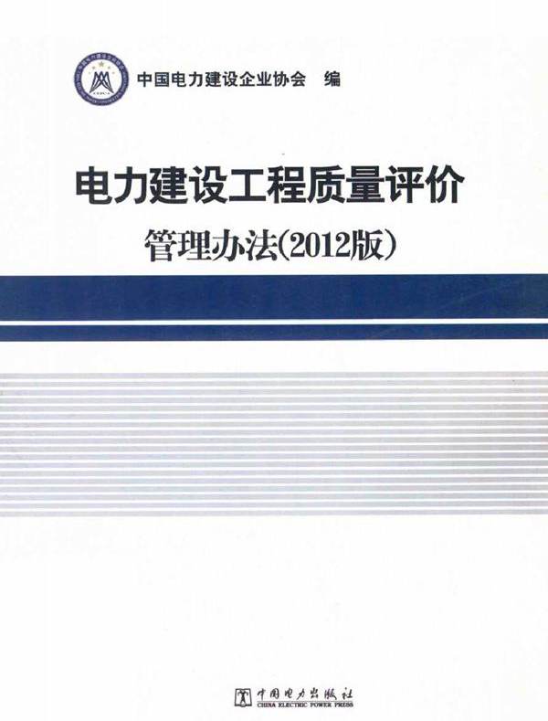 电力建设工程质量评价管理方法 2012版