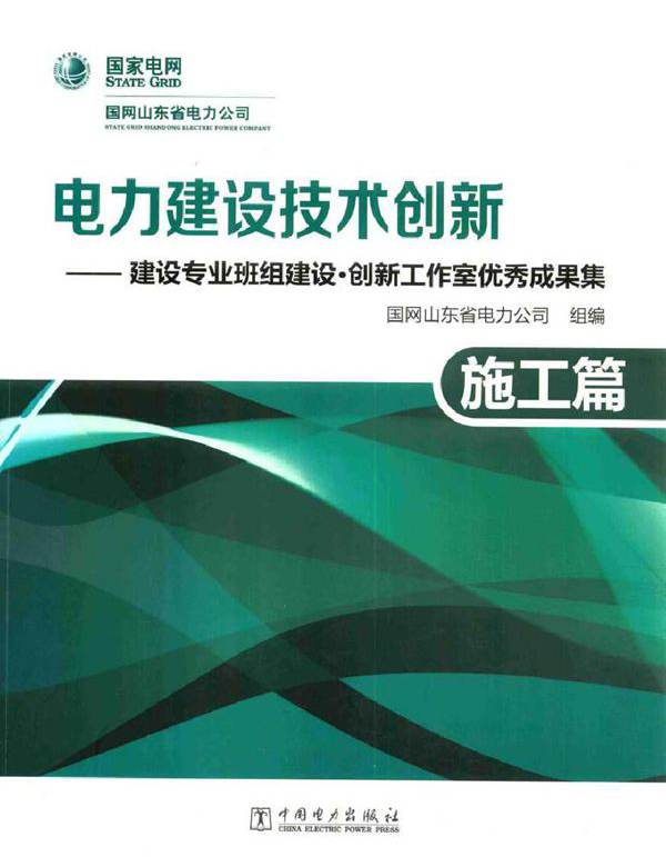 电力建设技术创新 建设专业班组建设 创新工作室优秀成果集 施工篇