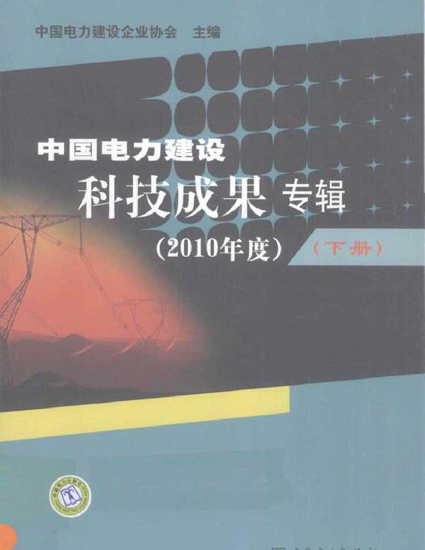 中国电力建设科技成果专辑 (2010版)度 下