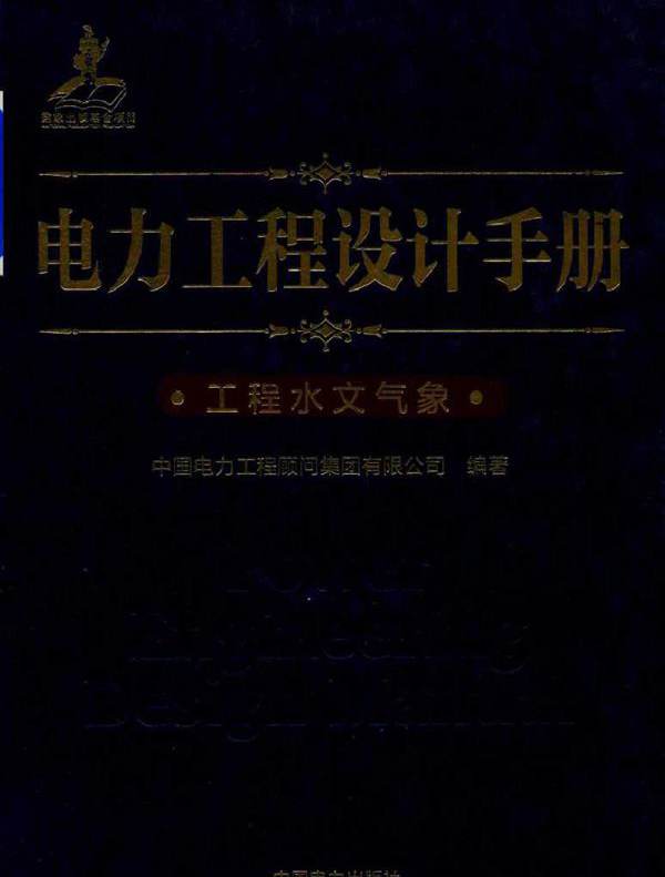 电力工程设计手册 27 工程水文气象