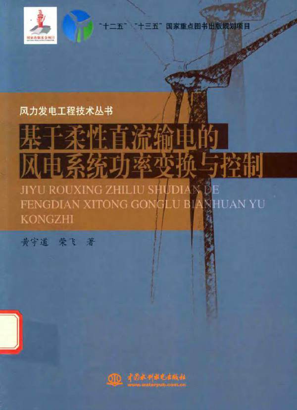 风力发电工程技术丛书 基于柔性直流输电的风电系统功率变换与控制