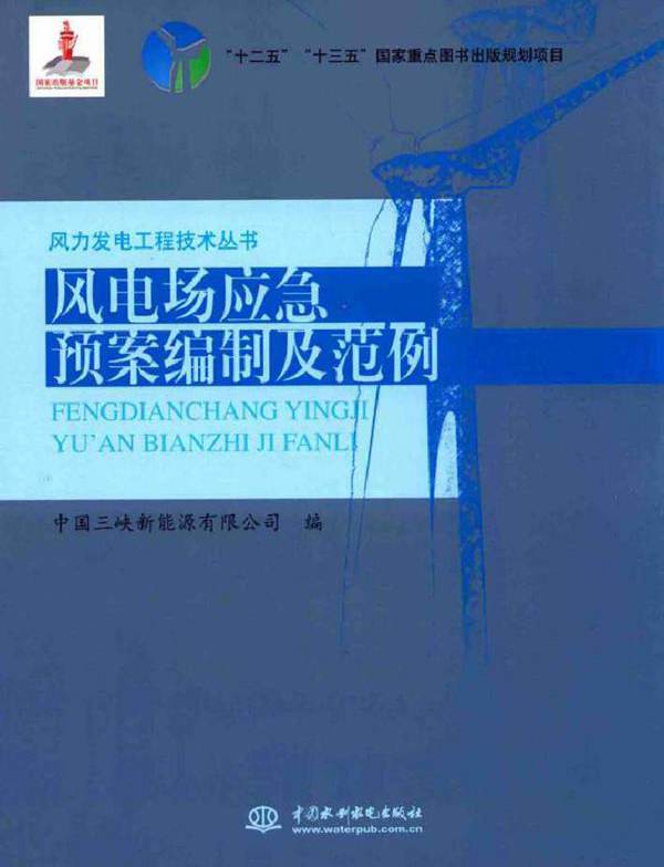 风力发电工程技术丛书 风电场应急预案编制及范例