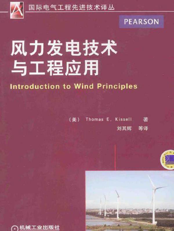 风力发电技术与工程应用 国际电气工程先进技术译丛