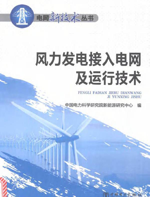 风力发电接入电网及运行技术 电网新技术丛书