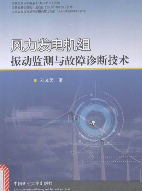 风力发电机组振动监测与故障诊断技术