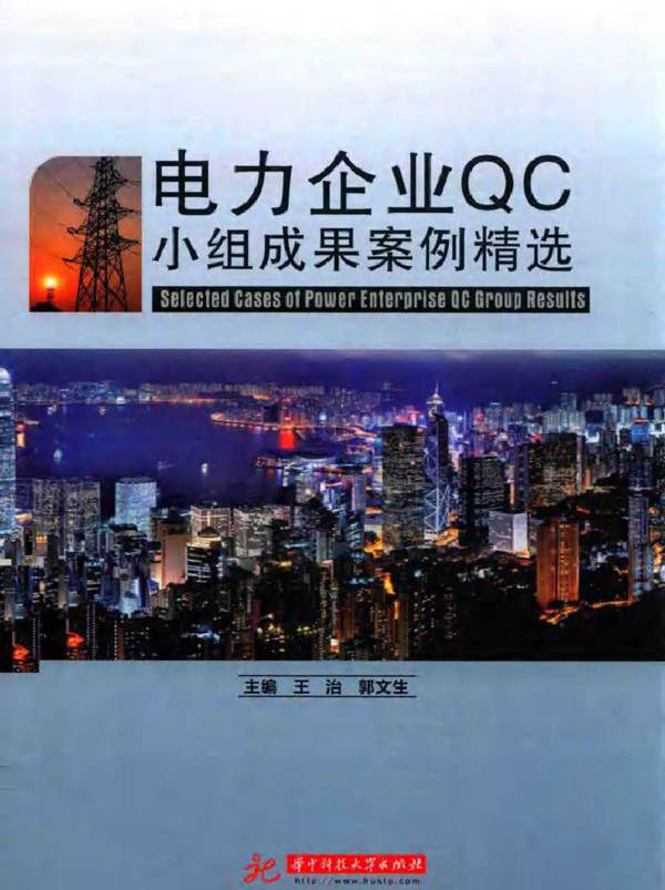 电力企业QC小组成果案例精选