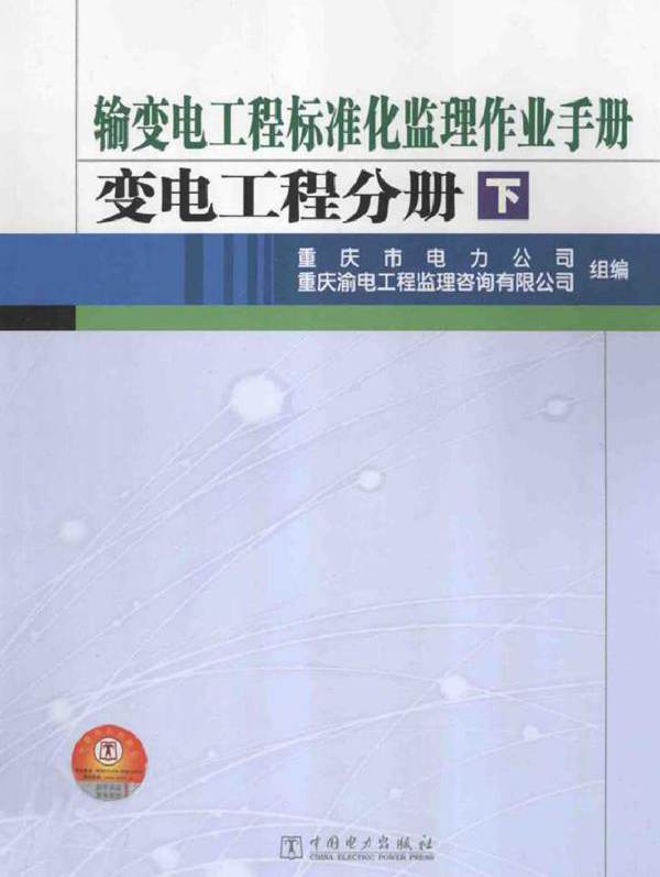 输变电工程标准化监理作业手册 变电工程分册 下册