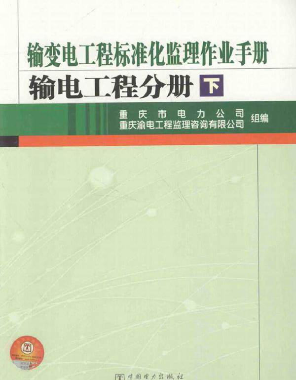 输变电工程标准化监理作业手册 输电工程分册 下册