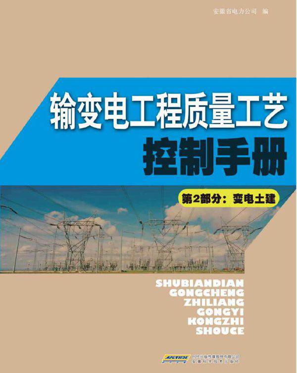 输变电工程质量工艺控制手册 第2部分 变电土建