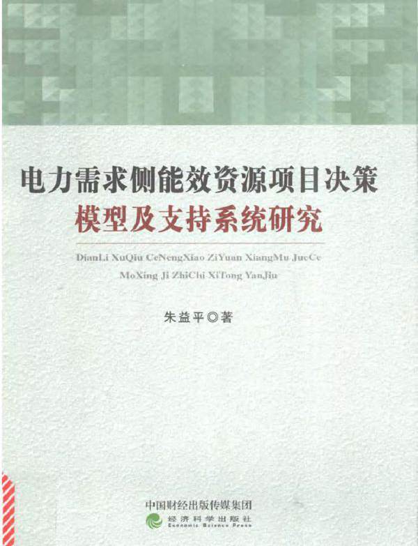 电力需求侧能效资源项目决策模型及支持系统研究