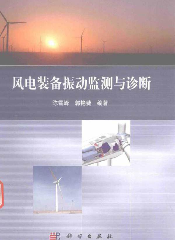 风电装备振动监测与诊断 21世纪先进制造技术丛书