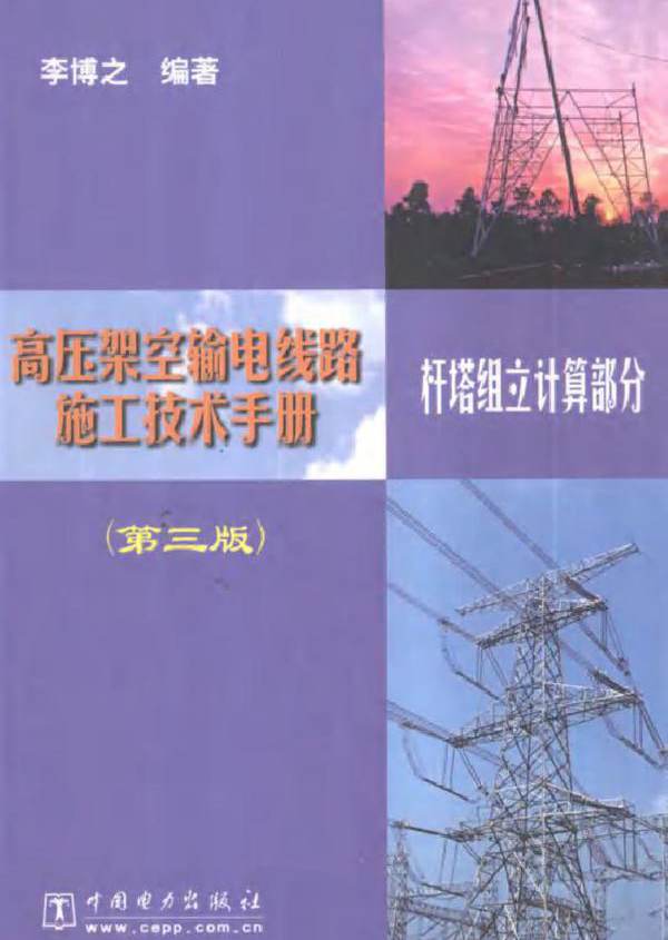 高压架空输电线路施工技术手册 杆塔组立计算部分 第3版