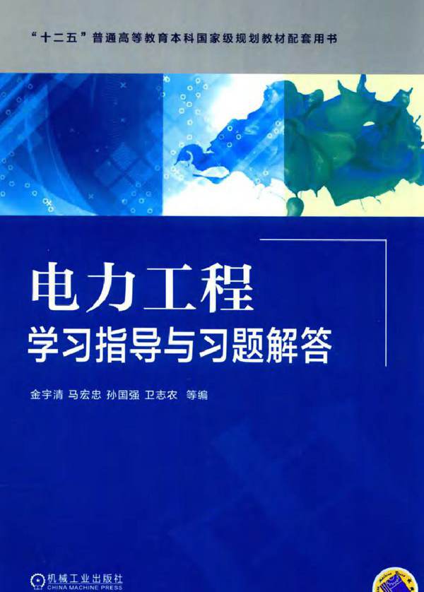 电力工程学习指导与习题解答