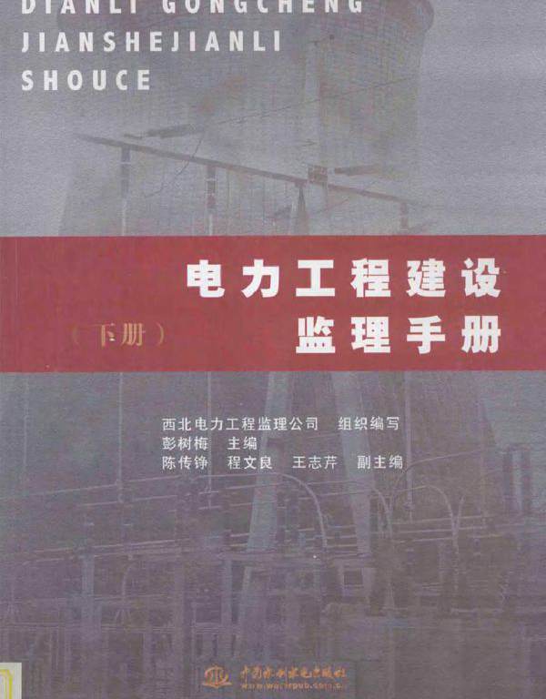 电力工程建设监理手册 下册