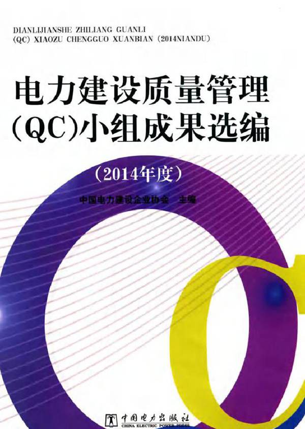 电力建设质量管理（QC）小组成果选编 (2014版)度