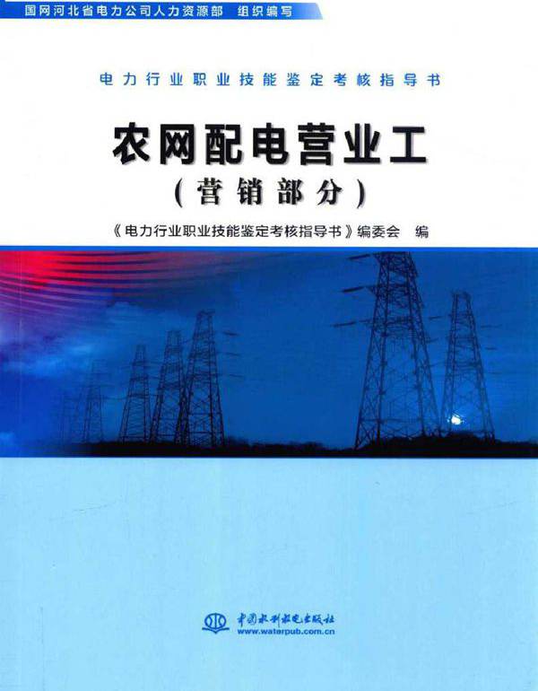 电力行业职业技能鉴定考核指导书 农网配电营业工 营销部分