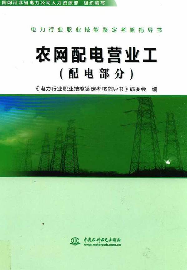 电力行业职业技能鉴定考核指导书 农网配电营业工 配电部分