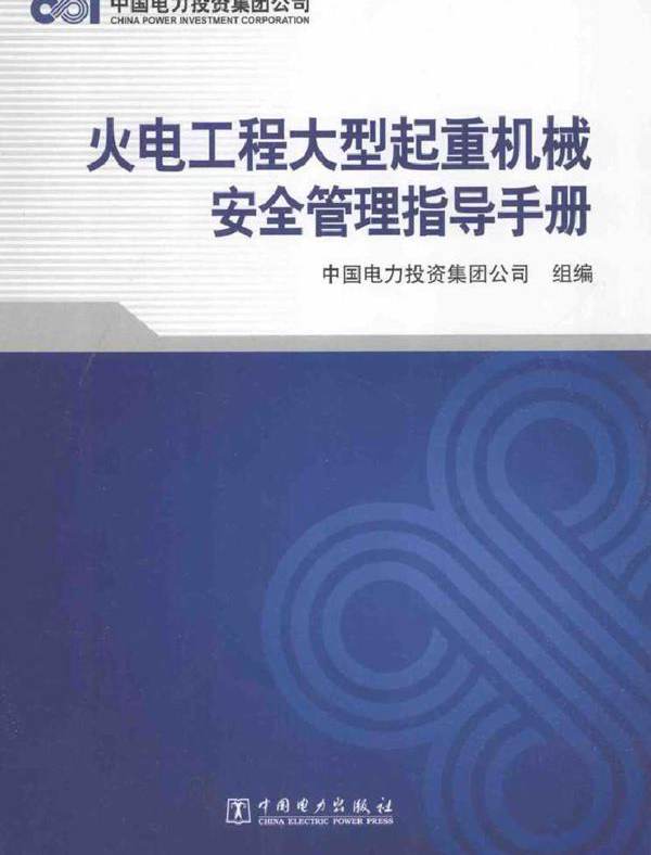 火电工程大型起重机械安全管理指导手册