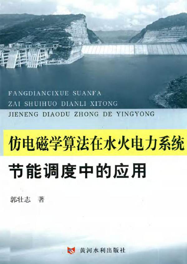 仿电磁学算法在水火电力系统节能调度中的应用