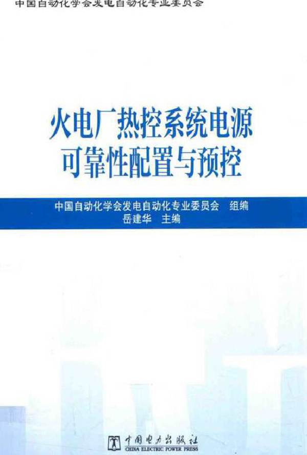 火电厂热控系统电源可靠性配置与预控