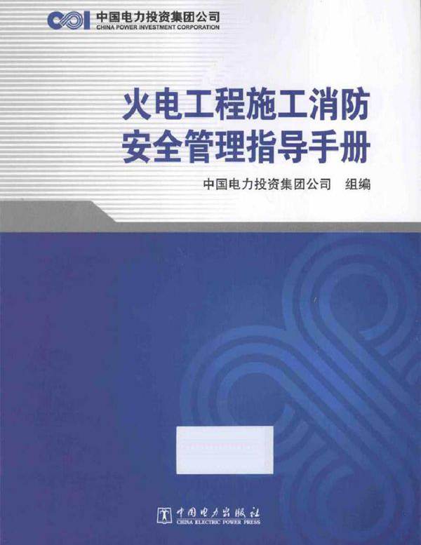 火电工程施工消防安全管理指导手册