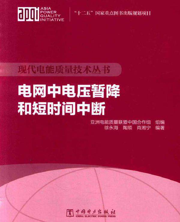 电网中电压暂降和短时间中断 现代电能质量技术丛书