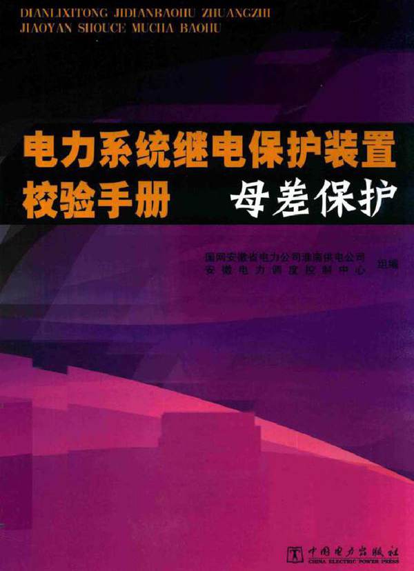 电力系统继电保护装置校验手册 母差保护